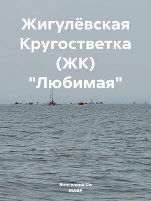 cover image of Жигулёвская Кругостветка (ЖК) «Любимая»